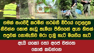 ගමක් සංවේදී කරමින් ගර්බනී බිරියේ දොලදුක නිවන්න කොස් කැඩූ සැමියා හීනෙකින්වත් නොසිතූ ලෙස  මියගිය හැටි