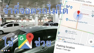 จำที่จอดรถไม่ได้ ให้ Google Maps ช่วยจำให้สิ