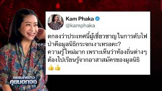 'คำผกา' เหน็บ 'ธนาธร' ได้ อบจ.ลำพูนปุ๊บ ต้องไปขอประชาชนช่วย 'เท้ง' \