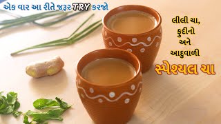 વરસાદની સીઝનમાં જો આ રીતે ચા બનાવીને ગરમા ગરમ પીશો તો તમારું હૃદય ખુશ થઇ જશે - Special CHA Ni Recipe