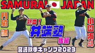 【侍ジャパン🇯🇵特守】前編の続き 小園・門脇に井端監督が熱血指導 【後編・バックネットアングル】アジアプロ野球チャンピオンシップ２０２３#アジチャン