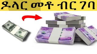 ዶላር ጨመረ | አንድ ዶላር መቶ ብር ገባ | Dollar Market | Ethiopian Birr | Seifu Fantahun | Donkey Tube |Business