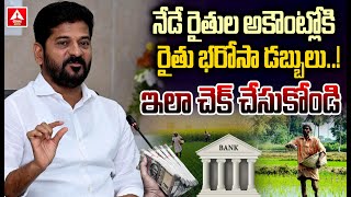 నేడే రైతుల అకౌంట్లోకి రైతు భరోసా డబ్బులు..! | Today Onwards Telangana Rathubarosa | ANN Telugu