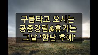 [묵상]휴거에 대하여