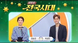 [생방송 전국시대] 5/1(수) 독립운동가의 발자취를 따라서, 봄날에 간다 담빛여행 담양편, 고창 청보리밭 축제, 냉장고 파먹기 전략