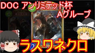 【シャドバ】ラスワネクロでグランプリアンリミ杯DOC アンリミテッド杯 Aグループ【ゆっくり実況】【シャドウバース】