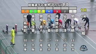 【岸和田競輪場】令和5年2月10日 1R 競輪選手応援ＭＳＰカップ FⅠ 2日目【ブッキースタジアム岸和田】