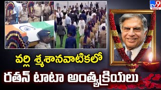 Ratan Tata Last Rites : వర్లి శ్మశానవాటికలో రతన్ టాటా అంత్యక్రియలు - TV9