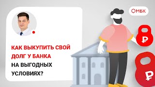 Как выкупить свой долг у банка на выгодных условиях?