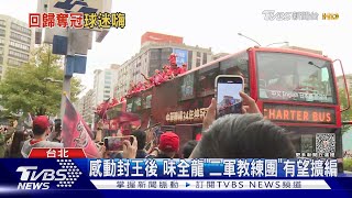 味全龍中職奪冠 「封王遊行」破萬名球迷嗨翻｜TVBS新聞 @TVBSNEWS01