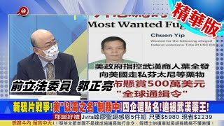 【頭條開講】新鴉片戰爭!美以毒之名制裁中企!拜登民主黨卻搞大烟館?大麻合法化!課大麻稅來防治毒品?@中天電視CtiTv 精華版