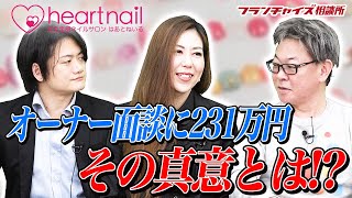 オーナー面談をするだけで231万円かかる！？竹村の狙いとは！！｜フランチャイズ相談所 vol.2212