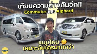 รีวิว เทียบรุ่น MPV รถตู้ Alphard VS Commuter  Toyota รถครอบครัว รถสามัญประจำบ้าน รถตู้เกียร์ออโต้