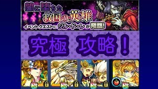 【モンスト】　闇に堕ちた救国の英雄　ジル・ド・レ　究極を無課金パでノーコン攻略！