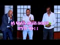 Seifu on EBS: ኮሜዲያን ፍልፍሉና አሰፋ ድንገት ሰይፉ ሾው ላይ የመጡበት ጉዳይ …