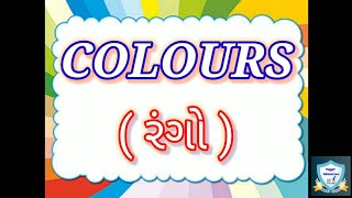 રંગોના નામ || Colours Name || Happy Education With Anand Dharaiya