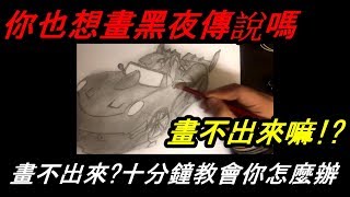 【極速領域】手繪黑夜傳說\u0026畫不出來怎麼辦!?我教你!\u0026十分鐘你學會\u0026老婆我愛你