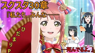 【サービス終了】スクスタ30章をみんなで一緒に読むラ！【中須かす男】