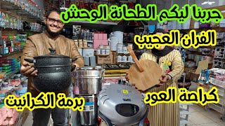 🔥جديد محل pavillon turc🤩عودة برمة الكرانيت/الفران التركي العجيب/ بريق البديع ب25 درهم وهميزات اخرى