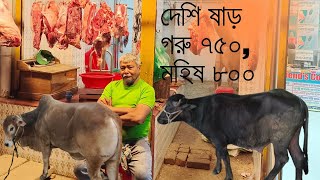 দেশি ষাঁড় গরু ৭৫০ আর মহিষ ৮০০ টাকা! beef price! meat price#গরু #মহিষ #গরুর_বাজার#গরু