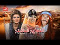 فيلم الغجرية العاشقة Alghajriat Aleashiqa | كامل HD | بطولة #سميرة_توفيق