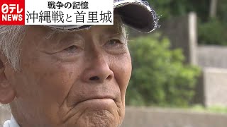 【戦争の記憶】沖縄戦と首里城　吉嶺全一さん証言