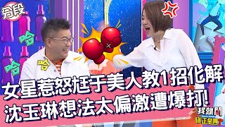 女星惹怒尪于美人教1招化解！沈玉琳想法太偏激遭爆打！于美人 沈玉琳︱Part2/4 EP195👄20230726︱我就問 你正常嗎