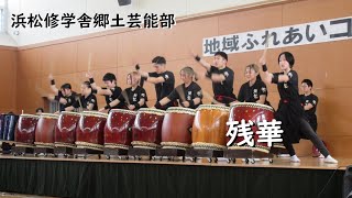 浜松修学舎郷土芸能部「残華」