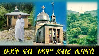 ዑደት ናብ ጥንታዊ ገዳም ደብረ ሊባኖስ / በረኸት ናይ አቡነ ተክለሃይማኖት ምስ ኩልና ይኹን!!!