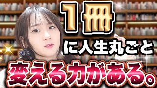 【私の人生を変えた本の読み方】次々と理想どおりの人生になっていく。1000冊以上の自己啓発本＆ビジネス本読んだ人が身につけた究極の読書術