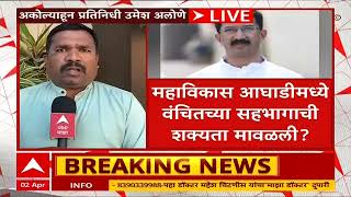 Akola Lok Sabha :  अकोल्यात प्रकाश आंबेडकर यांच्याविरोधात काँग्रेसचा उमेदवार जाहीर : ABP Majha