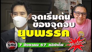 รู้ทัน 7 สิงหาคม 2567