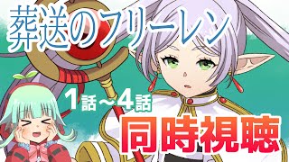 【同時視聴】葬送のフリーレン　１話～４話（時間表示あります）