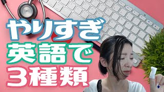 【やりすぎを英語で】トゥーマッチってほぼ日本語なので、英会話で使える表現を３つご紹介します｜ユリのまいにち英語発音 Day754