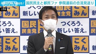 国民民主党と都民ファーストの会 合流いったん見送り　参院選は「相互推薦」へ(2022年3月23日)