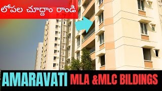 AMARAVATI MLA\u0026MLC BILDING WORKS START AINAI 👍వర్క్స్ ఎంత వరకు అయినాయి చూద్దాం?  #amaravati#mla#mlc