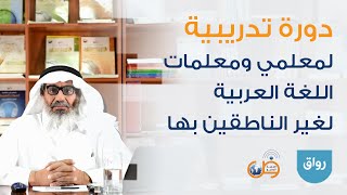 توجيهات في تدريس الكتابة - دورة رواق