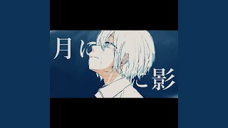 月に叢雲、君に影