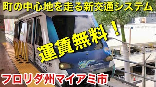 [ アメリカの列車 ] マイアミ都心を走る人気の新交通システム、メトロムーバー