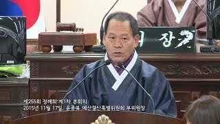 제255회 정례회 제1차 본회의   20151117   윤종복 예산결산특별위원회 부위원장