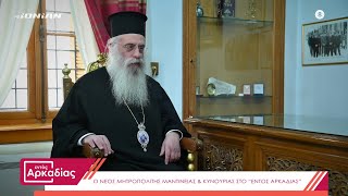 Εντός Αρκαδίας | Η πρώτη τηλεοπτική συνέντευξη του Μητροπολίτη Μαντινείας \u0026 Κυνουρίας κ.κ. Επιφάνιου