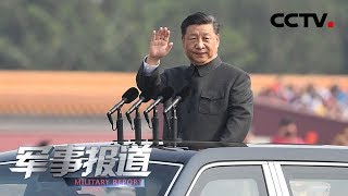 《军事报道》中央军委主席习近平签署通令嘉奖参加庆祝中华人民共和国成立70周年阅兵全体人员 20191002 | CCTV军事