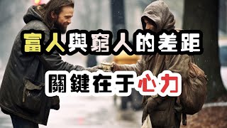 富人與窮人的差距：關鍵在于心力，理解心力與成功和財富的聯系，打破貧困思維的限制