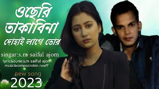 ও  ছেরি তাকাবিনা। o cheri takabina। Bangla new song 2023। S.M saiful ajom।