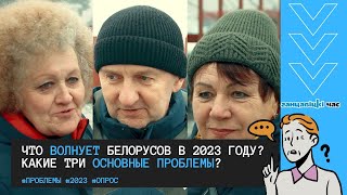 Три основные проблемы беларусов в 2023 году?