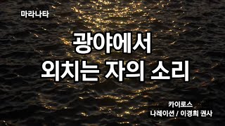 광야에서 외치는 자의 소리