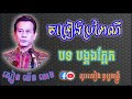 ចម្រៀងប្រពៃណី បទ បង្គងក្អែក ស្មៀន ឈិន ឈាង