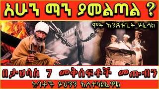 🔴👉በታህሳስ 7 መቅሰፍቶች ይመጣሉ ሞት እንደዥረት ይፈሳል ታድያ አሁን ማን ያመልጣል ? | Lalibela Tube