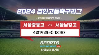 [2024경인고등축구리그] 서울중동고 대 서울남강고 I 4월19일(금) 18:30 상암보조경기장  #경인고등축구리그#스포츠아웃라인뉴스