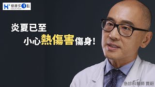 你知道中暑死亡率超過30%嗎？！近年來夏日氣溫節節升高，熱傷害比例也逐漸攀升，熱傷害有哪些症狀？#健康多1點 #健康多一點 #賈蔚醫師 #急診科 #熱傷害 #中暑 #水份流失 #噁心想吐 #MAY五月